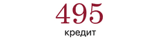 495Кредит