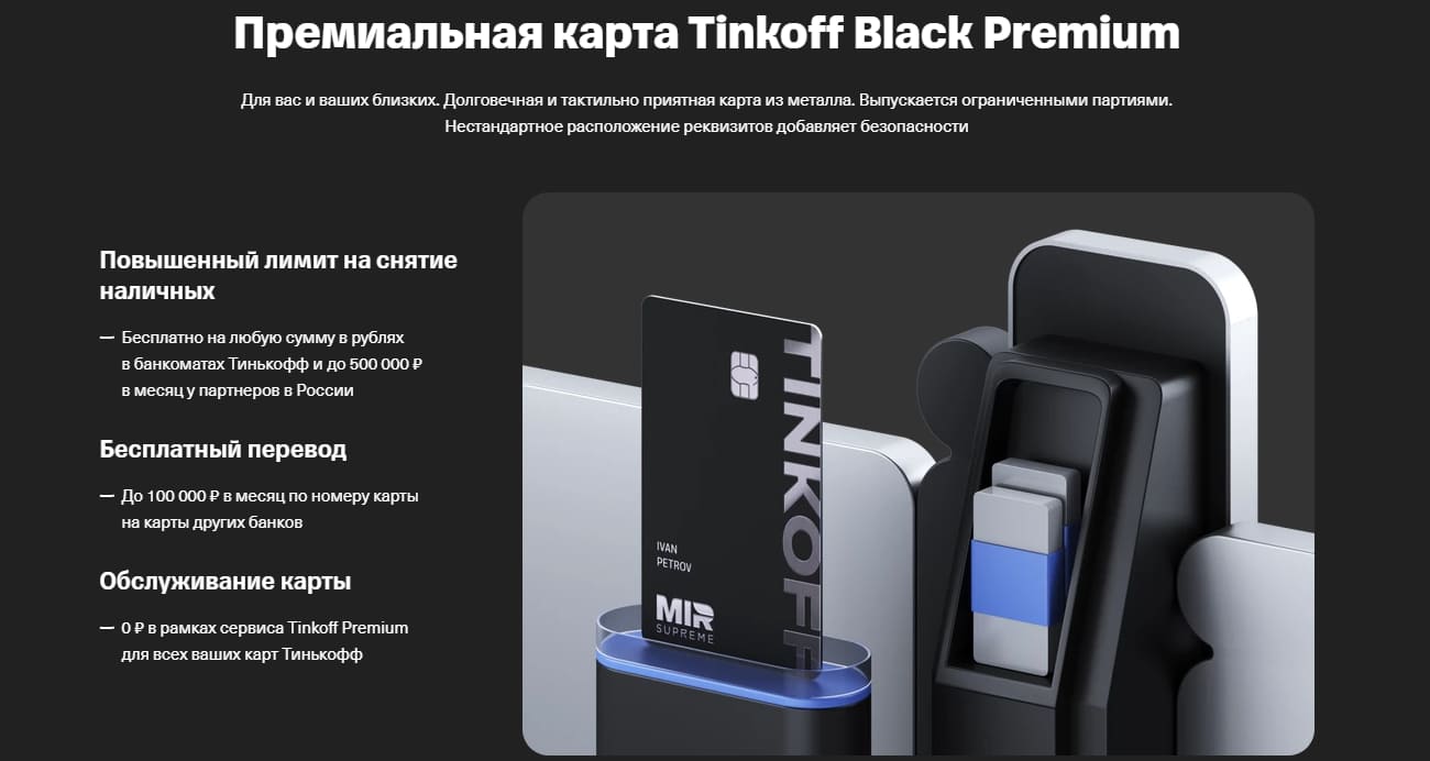 Оформить дебетовую карту Tinkoff Black Premium от Тинькофф Банка