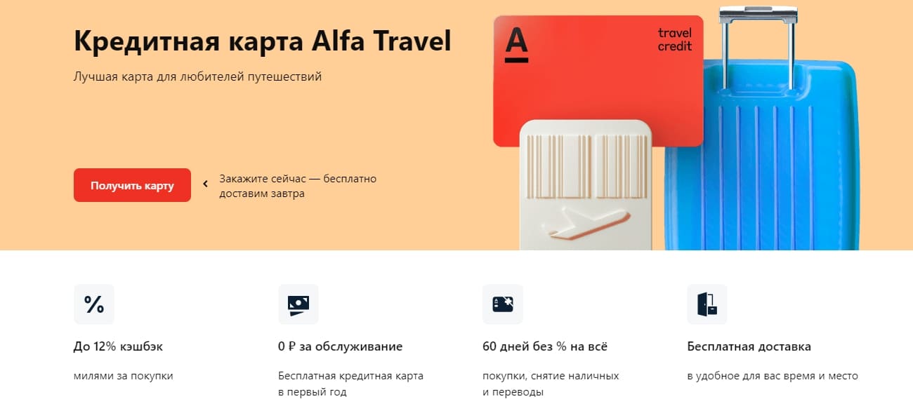 Оформить кредитную карту Alfa Travel от Альфа Банка