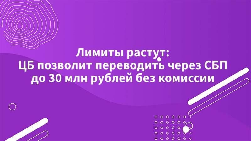 Лимиты растут — ЦБ позволит переводить через СБП до 30 млн рублей без комиссии